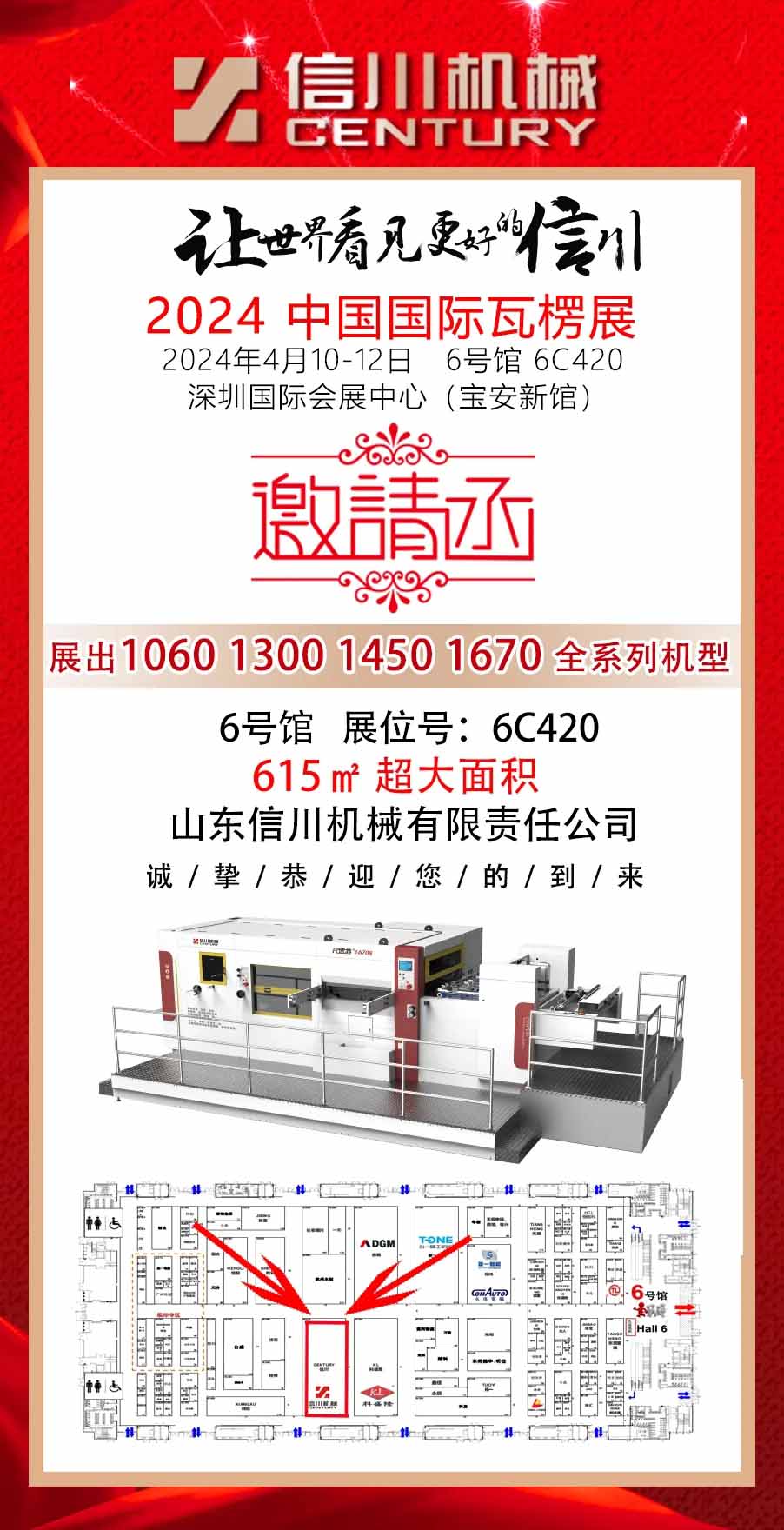 相約深圳 精彩呈現(xiàn)||信川機(jī)械與您相約2024中國國際瓦楞展（6C420）